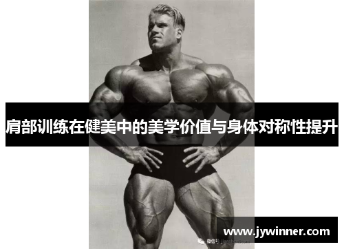 肩部训练在健美中的美学价值与身体对称性提升